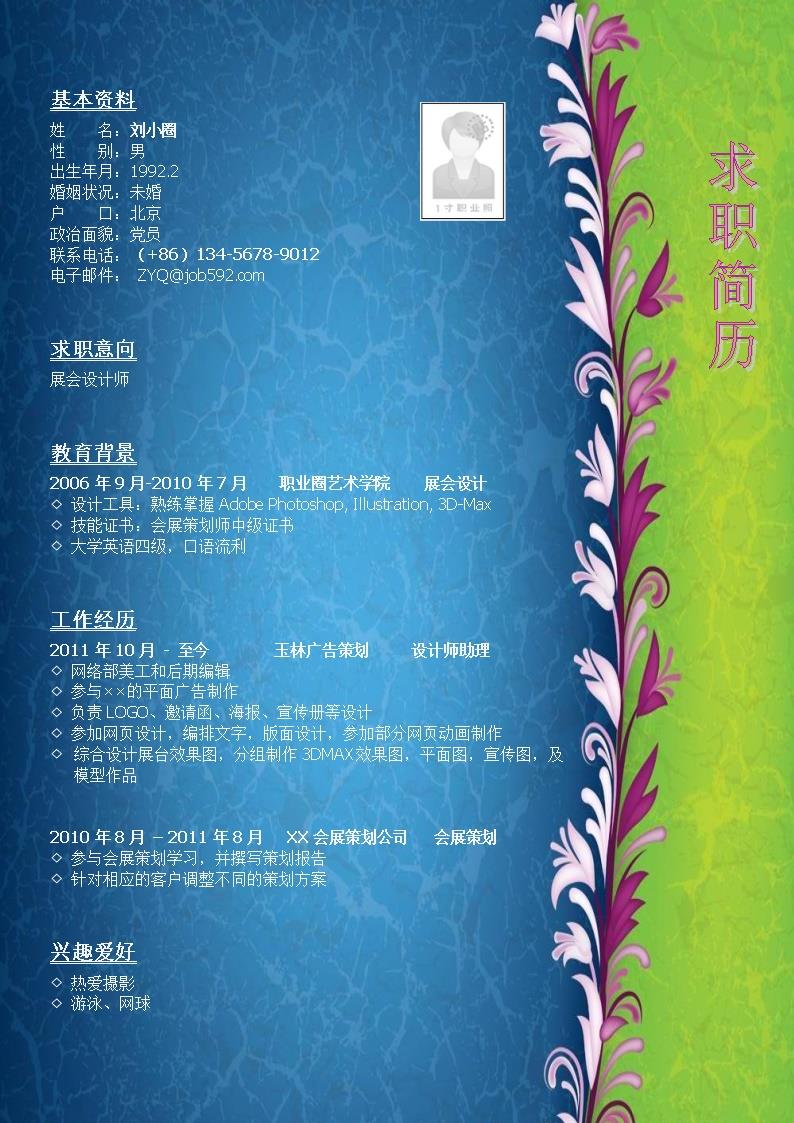 3101_应聘展会设计师岗位简历模板  - 企宣设计简历模板